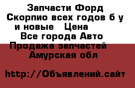 Запчасти Форд Скорпио всех годов б/у и новые › Цена ­ 300 - Все города Авто » Продажа запчастей   . Амурская обл.